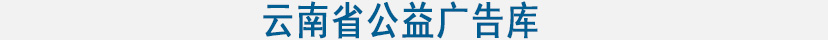 云南省公益廣告庫.jpg